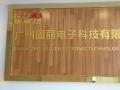 【廣州固麗電子科技有限公司】新址搬遷，盛大開(kāi)業(yè)！