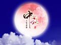 中秋即將來(lái)臨，固麗科技全體成員^_^提前祝大家節(jié)日快樂(lè)