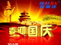 廣州固麗電子科技有限公司，祝大家國慶快樂。