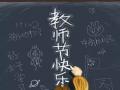 教師節(jié)！師恩難忘