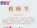 9.10祝全天下老師節(jié)日快樂！