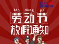 勞動(dòng)節(jié)放假通知！
