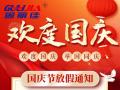 國(guó)慶節(jié)放假通知！