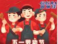 勞動節(jié)放假通知！
